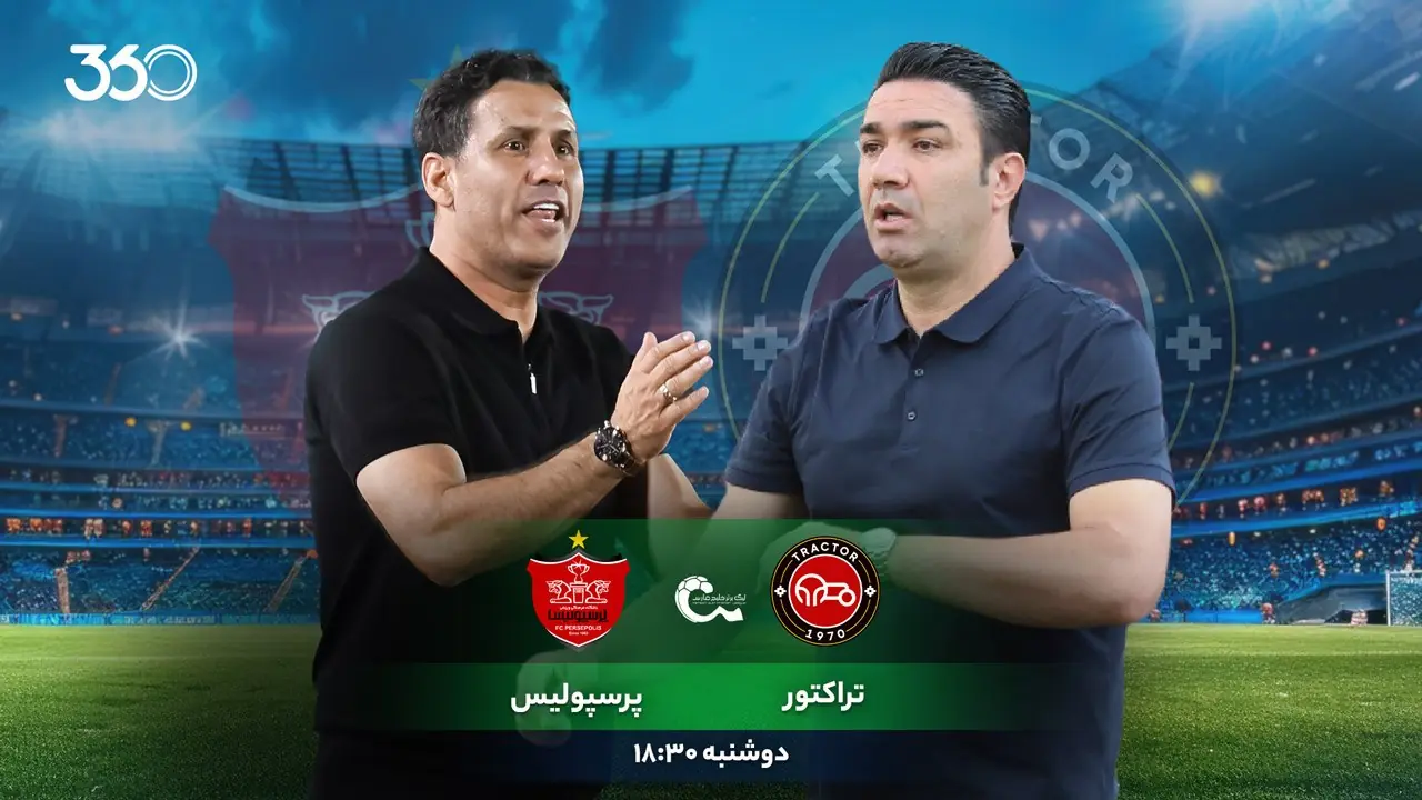  تراکتور - پرسپولیس؛ جنگ ستارگان در ورزشگاه خالی