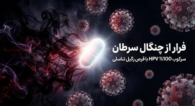 فرار از چنگال سرطان | سرکوب ۱۰۰% HPV با قرص زگیل تناسلی