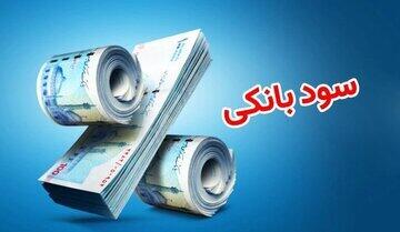 تصمیم مهم بانک مرکزی درباره نرخ سود بانکی/ تکلیف افزایش نرخ سود یکسره شد
