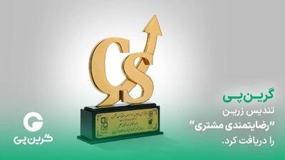  گرین‌پی موفق به دریافت تندیس زرین رضایتمندی مشتری شد