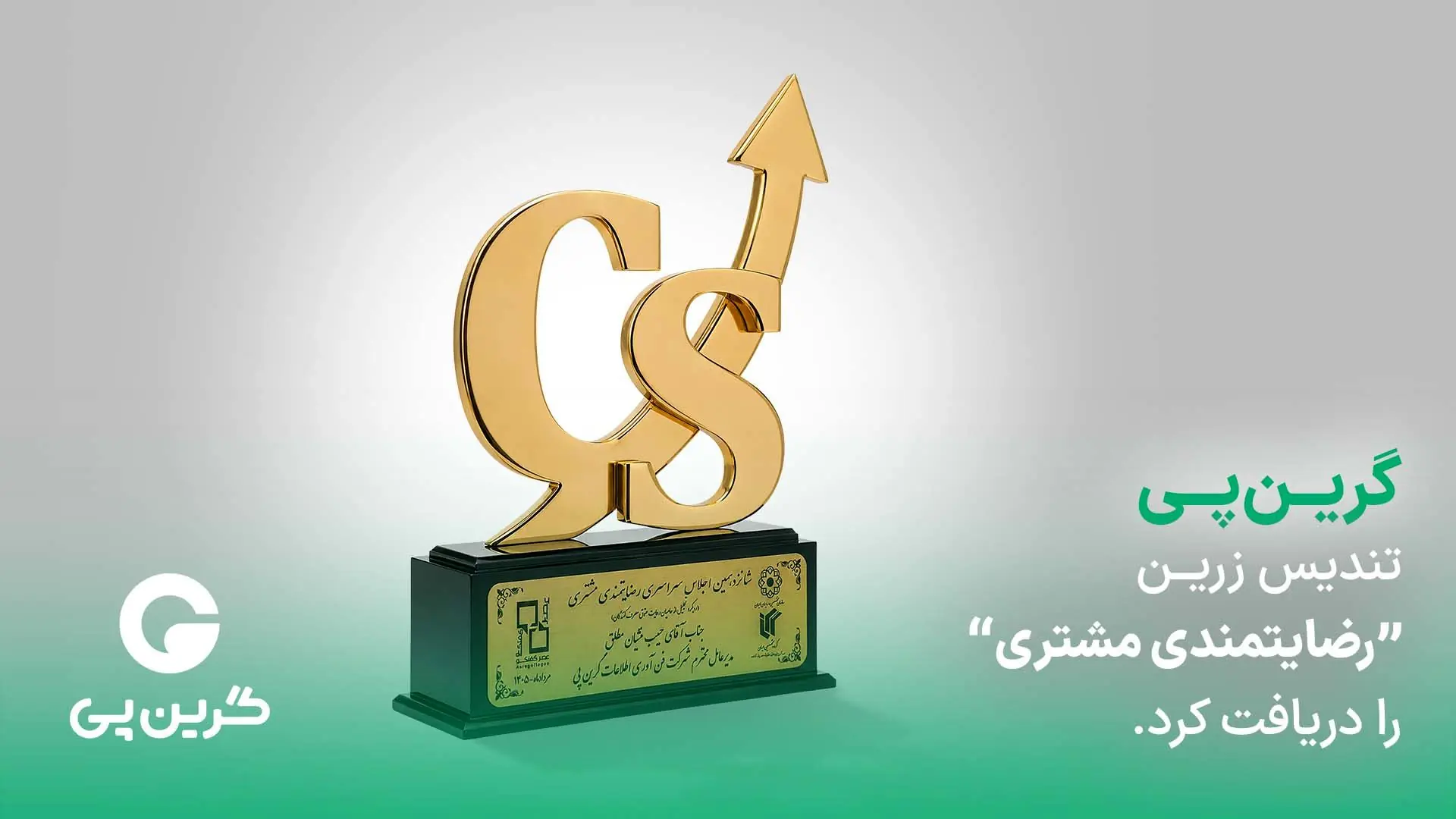 گرینپی موفق به دریافت تندیس زرین رضایتمندی مشتری شد