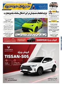  روزنامه دنیای خودرو-شماره 2556