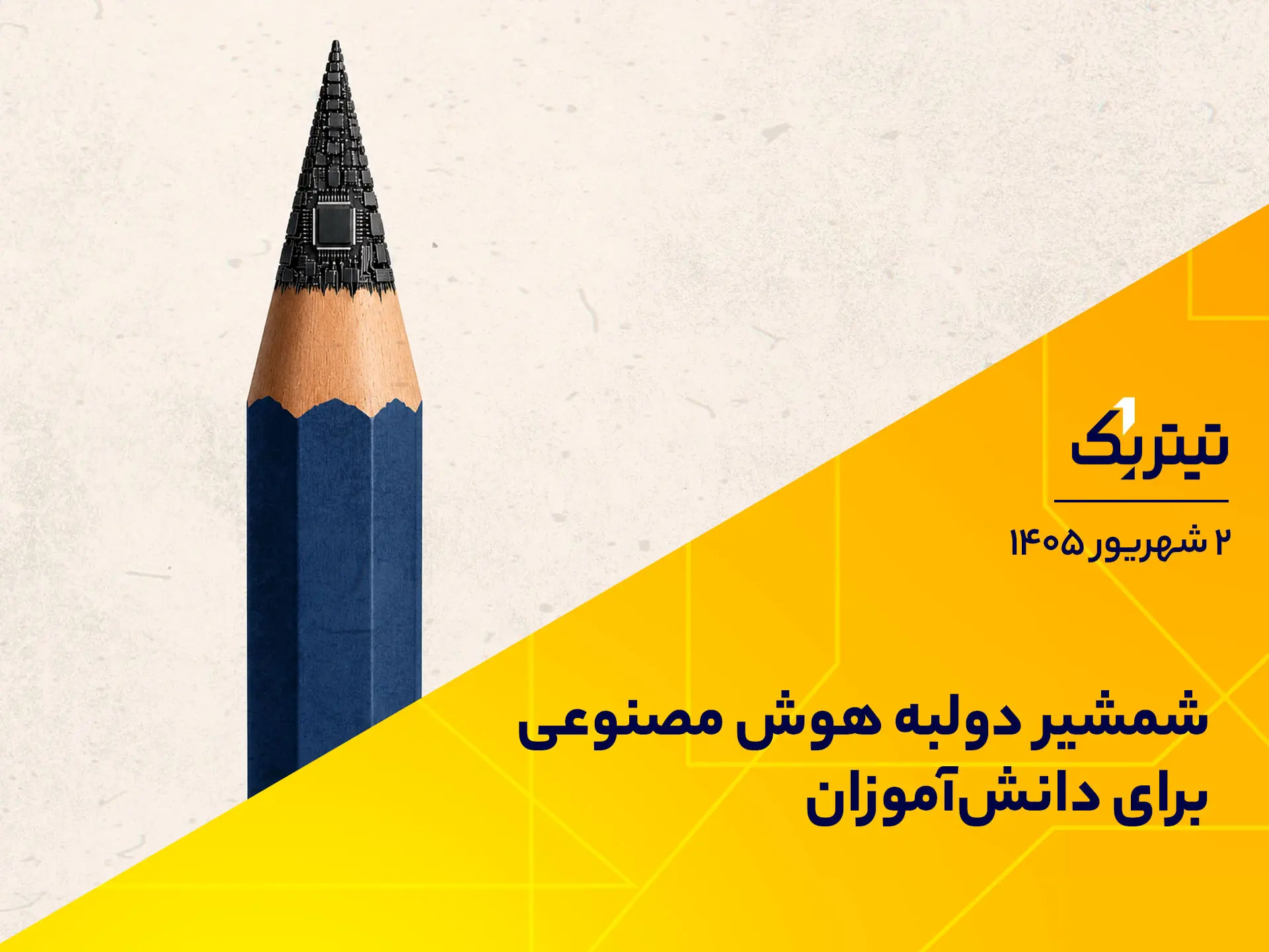 شمشیر دولبه هوش مصنوعی برای دانشآموزان | پادکست تیتر یک