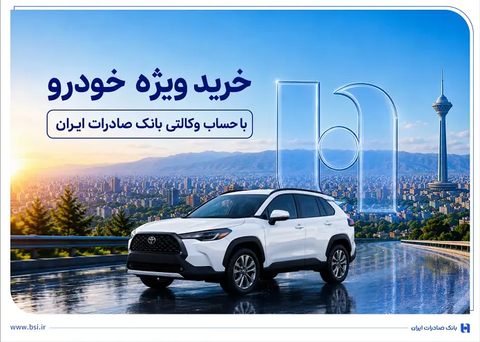 خرید ویژه خودرو با حساب وکالتی بانک صادرات ایران