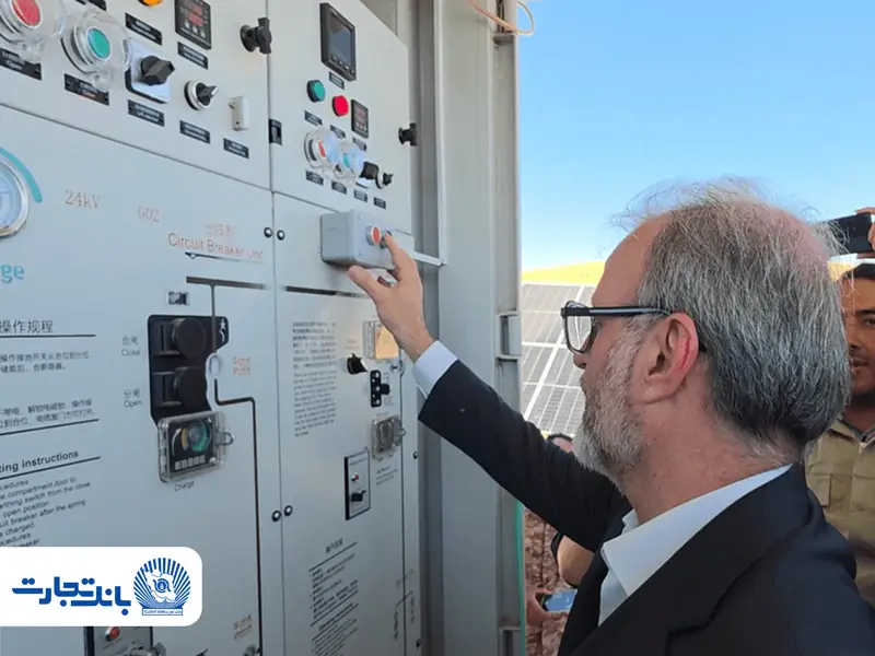 افتتاح نخستین نیروگاه خورشیدی از طرح هفت هزار مگاواتی انرژیهای تجدیدپذیر با حمایت بانک تجارت
