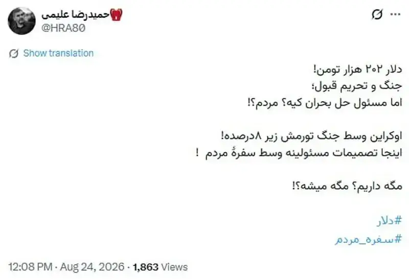 دلار ۲۰۲ هزار تومان شد؛ مداح معروف به سیم آخر زد