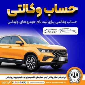 فراهم شدن امکان وکالتی کردن حسابهای بانک سپه برای ثبتنام خودروهای وارداتی