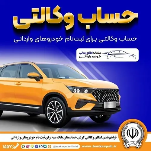 فراهم شدن امکان وکالتی کردن حسابهای بانک سپه برای ثبتنام خودروهای وارداتی