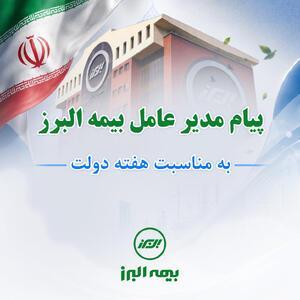پیام مدیرعامل بیمه البرز به مناسبت هفته دولت