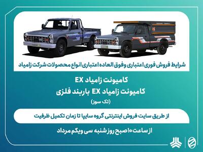 شرایط فروش فوری اعتباری و فوقالعاده اعتباری کامیونت زامیاد EX اعلام شد