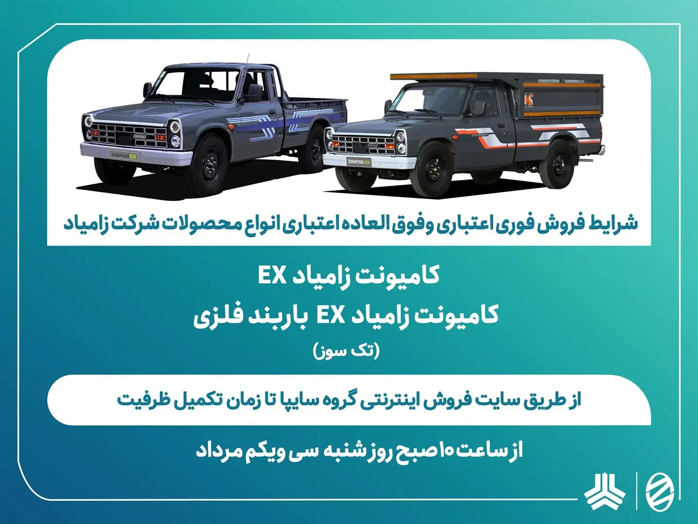 شرایط فروش فوری اعتباری و فوقالعاده اعتباری کامیونت زامیاد EX اعلام شد
