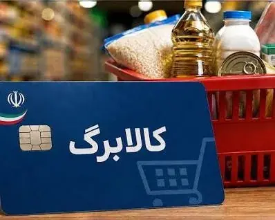 خبر مهم از افزایش مبلغ کالابرگ+ کالابرگ چه کسانی قطع شد؟