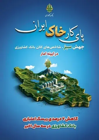 کاهش ۷ درصدی ریسک اعتباری بانک کشاورزی در سه سال اخیر