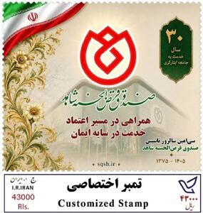  از تمبر یادبود ٣٠سال همراهی با جامعه ایثارگری رونمایی شد - سایت خبری اقتصاد پویا