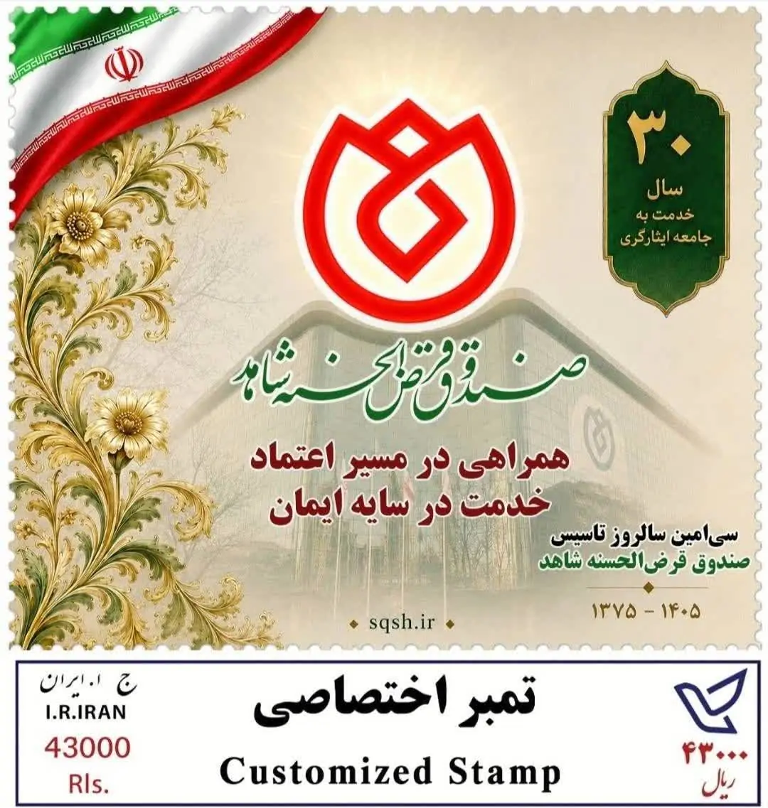 از تمبر یادبود ٣٠سال همراهی با جامعه ایثارگری رونمایی شد - سایت خبری اقتصاد پویا