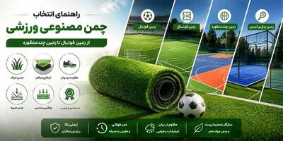 راهنمای انتخاب چمن مصنوعی ورزشی؛ از زمین فوتبال تا زمین چندمنظوره