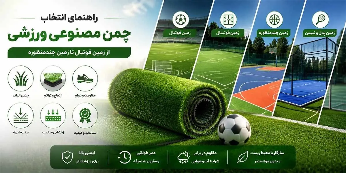 راهنمای انتخاب چمن مصنوعی ورزشی؛ از زمین فوتبال تا زمین چندمنظوره