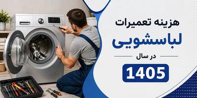 هزینه تعمیرات لباسشویی در سال 1405 چقدر است؟ بررسی قیمت تعمیرات و قطعات | انصاف نیوز