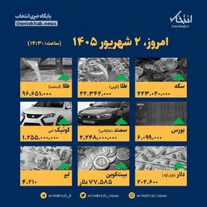 اینفوگرافیک / امروز ۲ شهریور قیمتها چقدر است؟