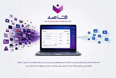 قاصد؛ پلتفرم هوشمند پردازش و انتشار محتوا برای رسانهها، ناشران دیجیتال و تیمهای تولید محتوا