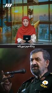 ویدیو؛ درجه جدید شبکه سه به محسن رضایی: «سرلشکر فیلدمارشال»