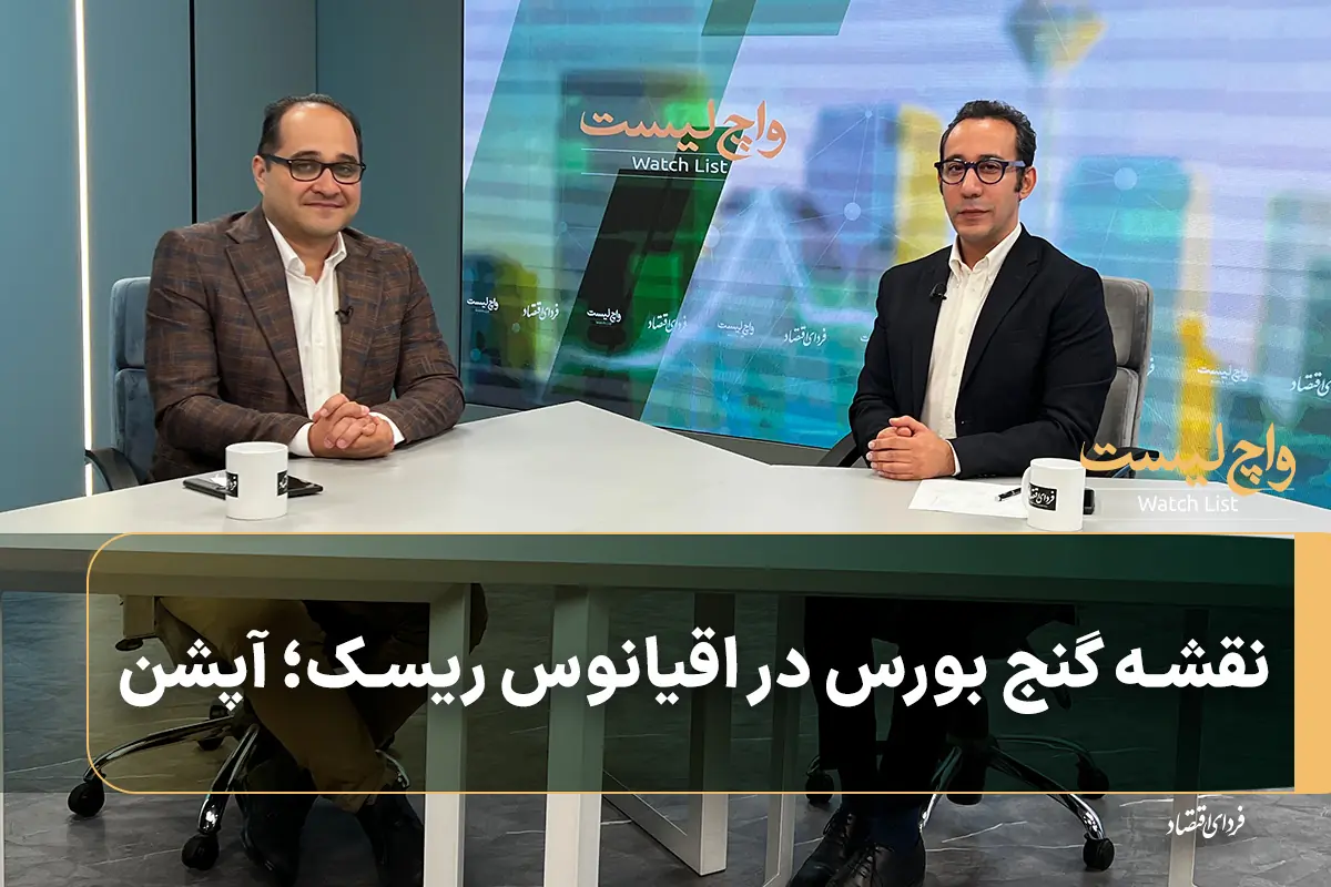  نقشه گنج بورس در اقیانوس ریسک؛ آپشن