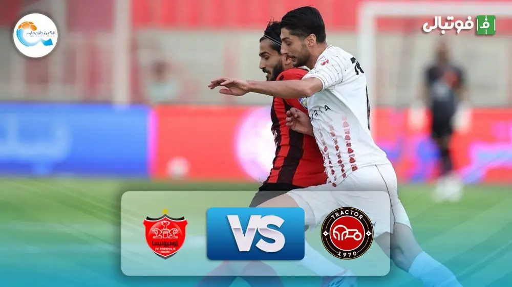  خلاصه بازی تراکتور 1-0 پرسپولیس (اشتباه وحشتناک دانیال ایری)
