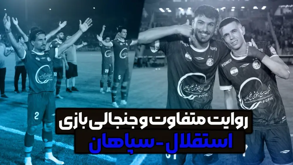 روایت متفاوت و جنجالی بازی استقلال - سپاهان