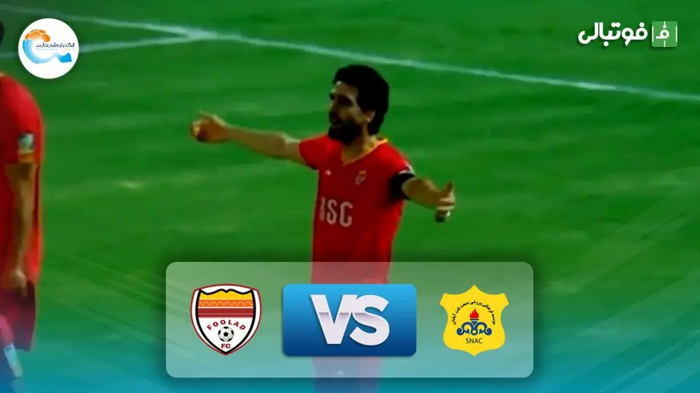  خلاصه بازی صنعت نفت آبادان 0-3 فولاد خوزستان