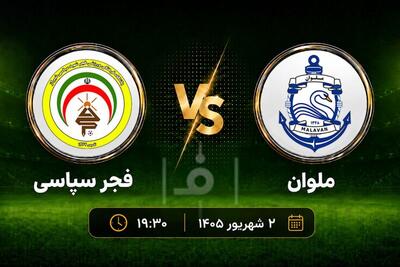 پیش بازی ملوان – فجرسپاسی؛ زارع به دنبال دومین برد متوالی