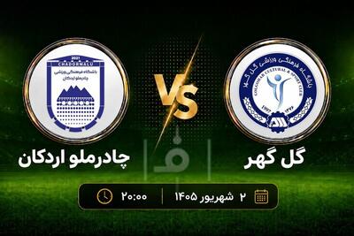  پیش بازی گل گهر – چادرملو؛ نبرد پرحاشیه