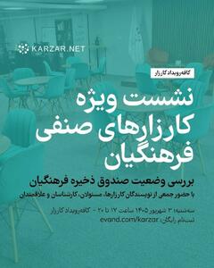 نشست ویژه کارزارهای صنفی فرهنگیان با محوریت بررسی وضعیت صندوق ذخیره فرهنگیان برگزار میشود