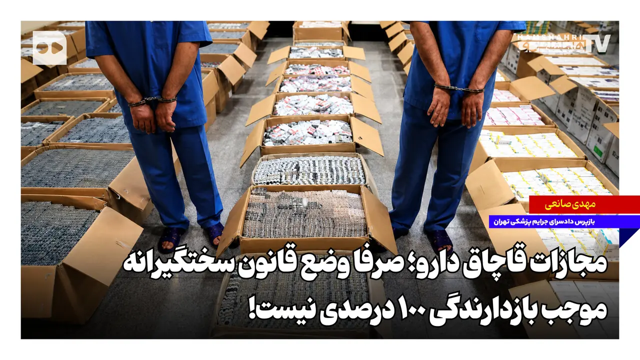  مجازات قاچاق دارو؛ صرفا وضع قانون سختگیرانه موجب بازدارندگی ۱۰۰ درصدی نیست