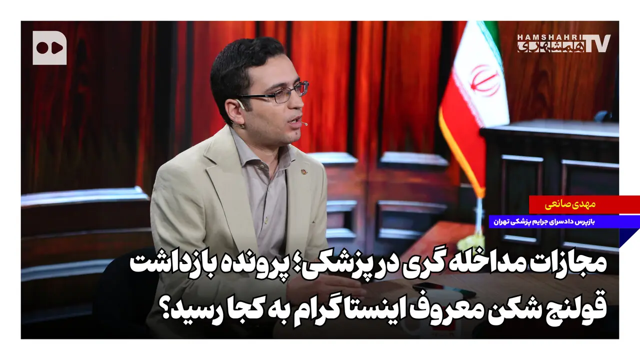  پرونده بازداشت قولنج‌شکن معروف اینستاگرام به کجا رسید؟