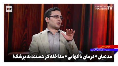 مدعیان «درمان ناگهانی» مداخلهگر هستند نه پزشک