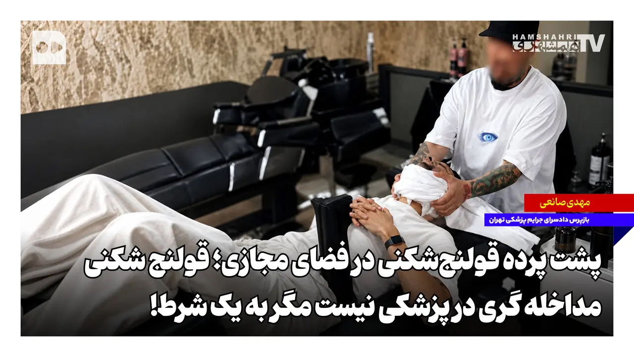  پشت پرده قولنج‌شکنی در فضای مجازی؛ قولنج‌شکنی، مداخله‌گری در پزشکی نیست مگر به یک شرط!