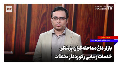 بازار داغ مداخلهگران پزشکی؛ خدمات زیبایی رکورددار تخلفات