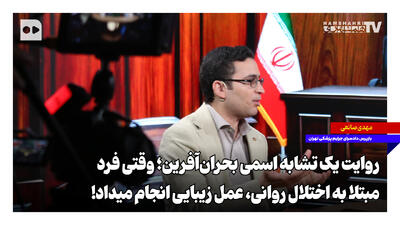 روایت یک تشابه اسمی بحرانآفرین؛ فرد مبتلا به اختلال روانی، عمل زیبایی انجام میداد!