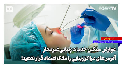  عوارض سنگین خدمات زیبایی غیرمجاز؛ آدرس‌های مراکز زیبایی را ملاک اعتماد قرار ندهید