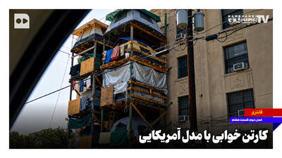ببینید؛ کارتن خوابی با مدل آمریکایی! + ویدئو