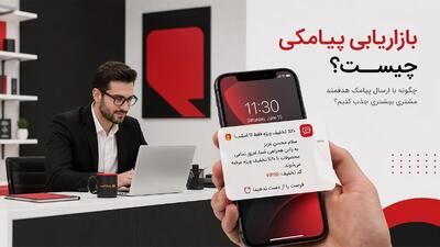 بازاریابی پیامکی چیست؟ چگونه با ارسال پیامک هدفمند مشتری بیشتری جذب کنیم؟
