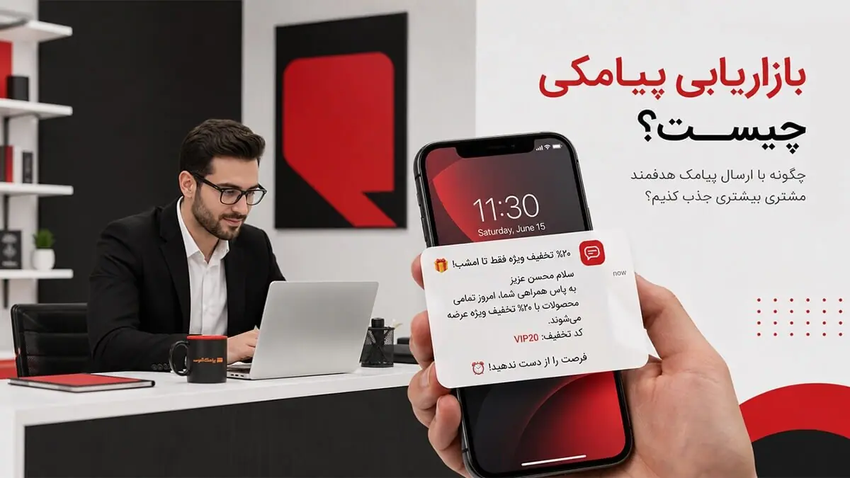 بازاریابی پیامکی چیست؟ چگونه با ارسال پیامک هدفمند مشتری بیشتری جذب کنیم؟