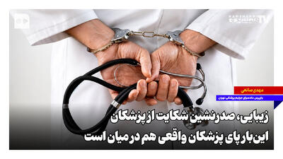  زیبایی، صدرنشین شکایت از پزشکان؛ این‌بار پای پزشکان واقعی هم در میان است