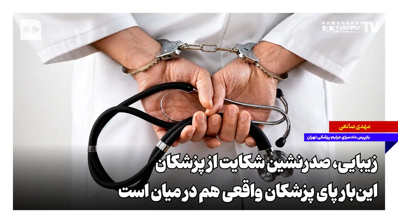  زیبایی، صدرنشین شکایت از پزشکان؛ این‌بار پای پزشکان واقعی هم در میان است