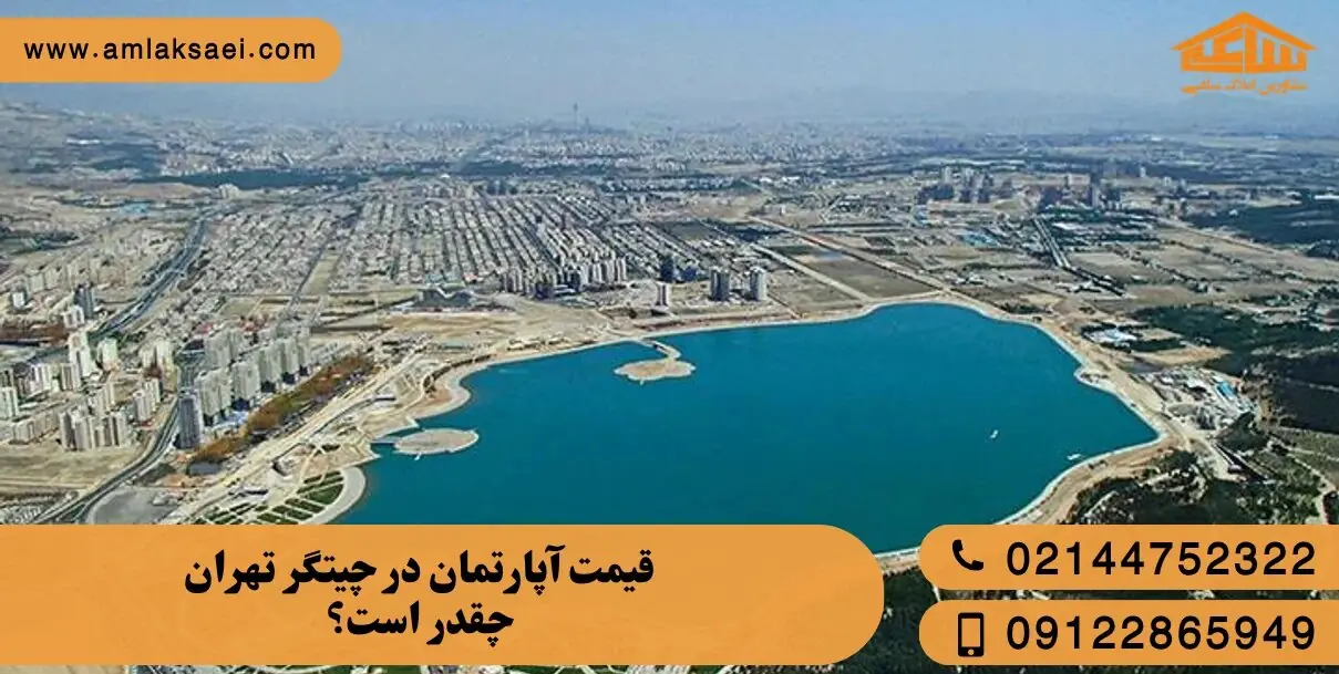 قیمت جدید متری آپارتمان در منطقه 22 تهران + جدول