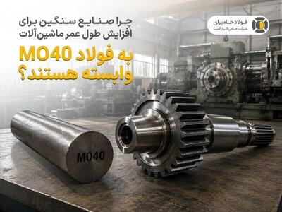 چرا صنایع سنگین برای افزایش طول عمر ماشینآلات به فولاد mo40 وابسته هستند؟