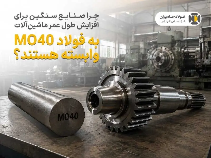 چرا صنایع سنگین برای افزایش طول عمر ماشینآلات به فولاد mo40 وابسته هستند؟