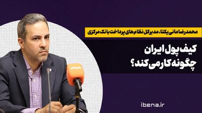 کیف پول ایران چگونه کار میکند؟