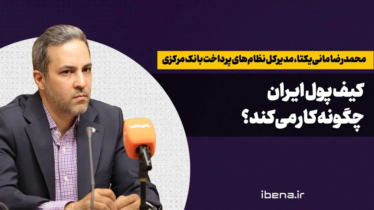  کیف پول ایران چگونه کار می‌کند؟
