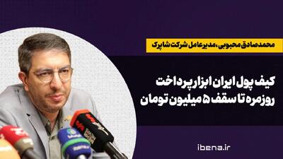 کیف پول ایران ابزار پرداخت روزمره تا سقف ۵ میلیون تومان